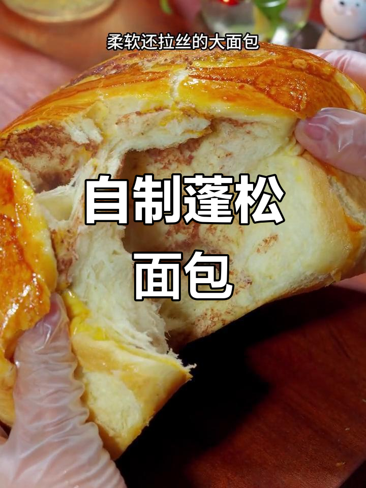 家里盆一用，轻松做出松软面包，比买的更香！