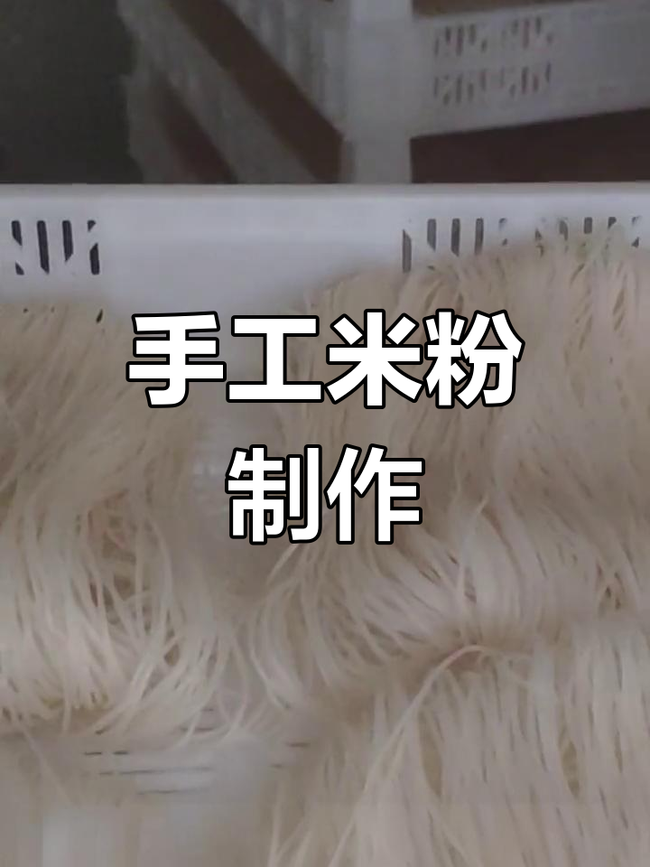 纯手工米粉制作全过程揭秘