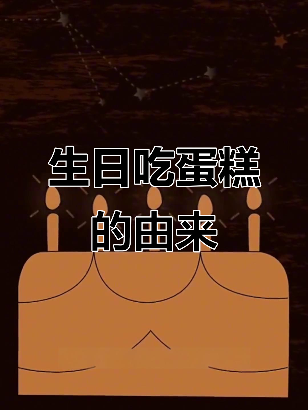 为什么生日要吃蛋糕?原来背后有这样一段历史