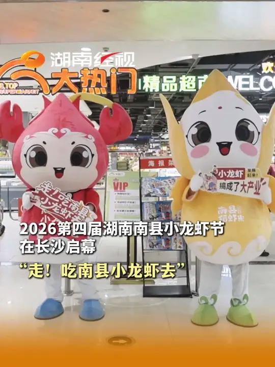 2026第四届湖南南县小龙虾节在长沙启幕 “走!吃南县小龙虾去” #吃南县小龙虾去 #到南