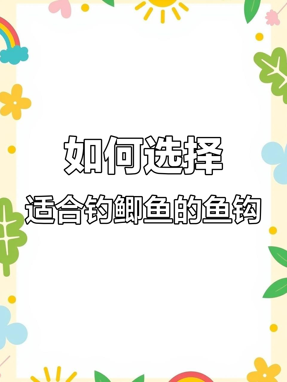 钓鲫鱼选钩技巧，金绣鱼钩如何挑选最适合的型号