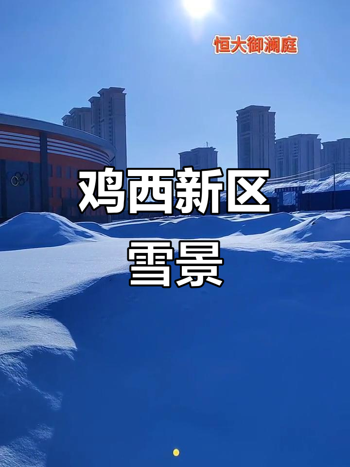 雪后鸡西新区美景,恒大御澜庭与碧桂园的冬日风情