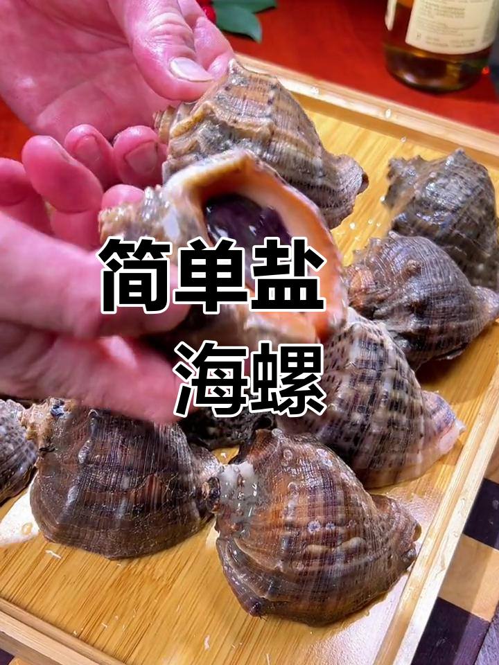盐焗海螺的完美做法