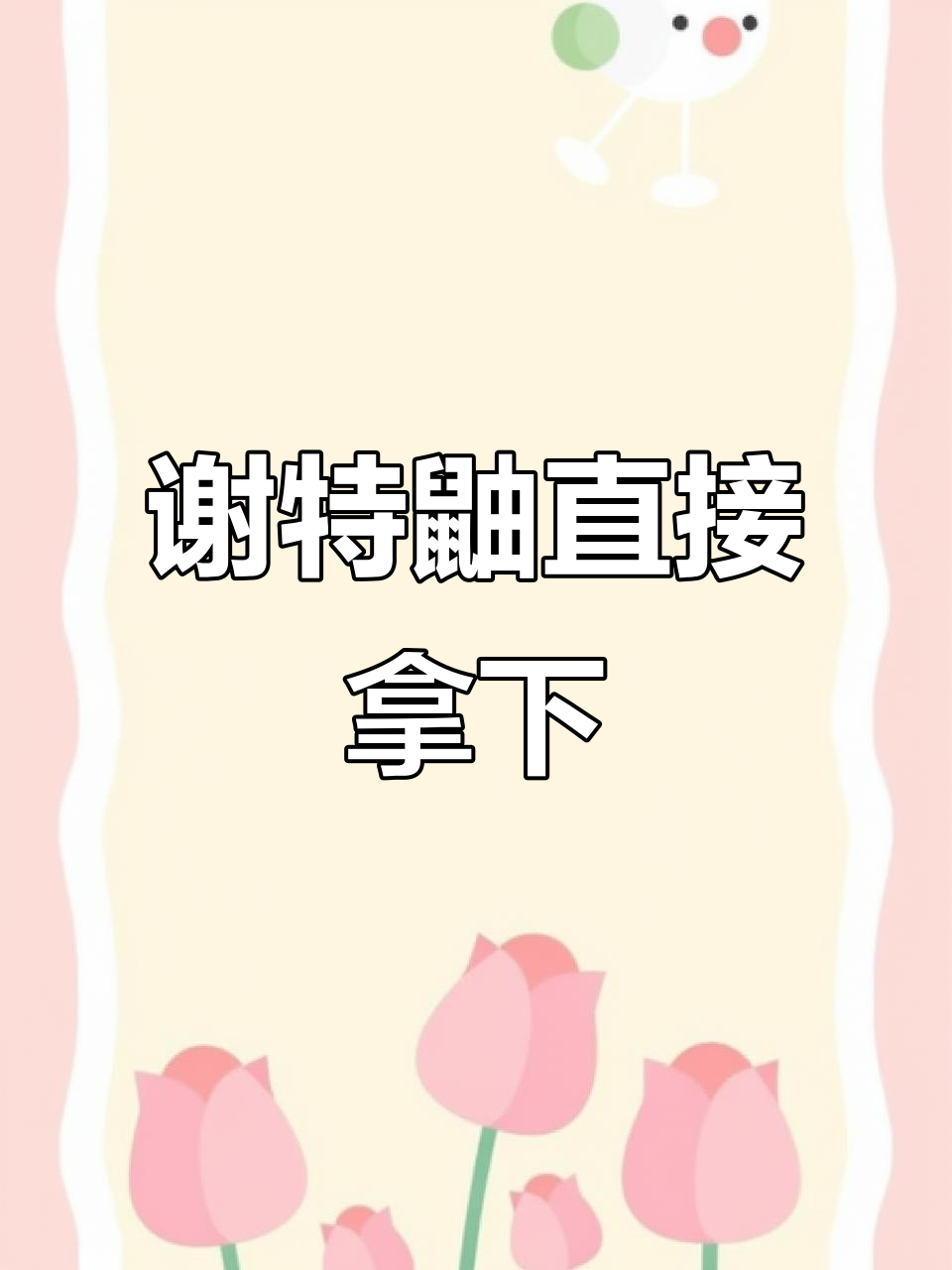 谢特鼬三穿对面,老板送莲肉感谢直播福利