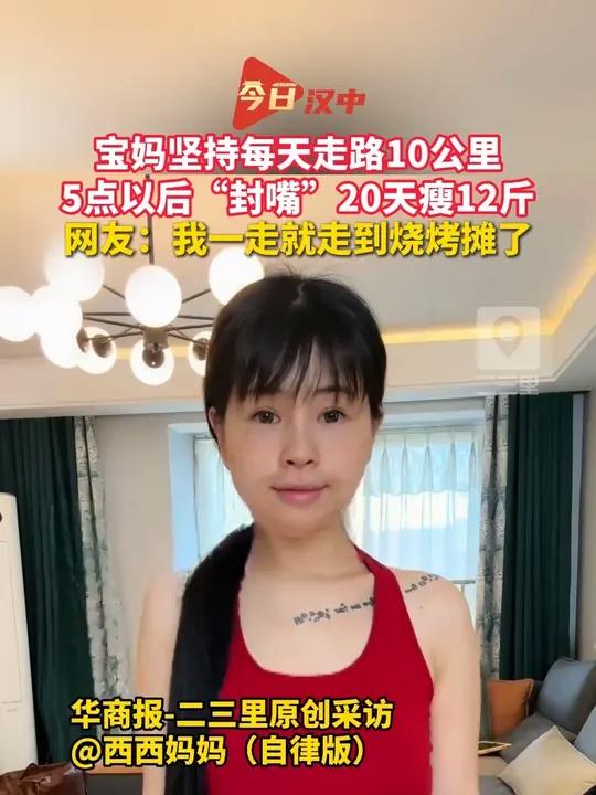 近日,陕西汉中宝妈每天坚持走路10公里,20天瘦了12斤,每天早上走一小时,晚上走一小时,