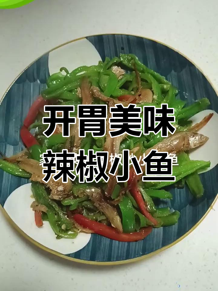 辣椒炒小干鱼,清脆开胃必备