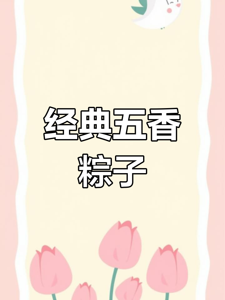 五香肉粽的家常做法,软糯咸香的完美搭配