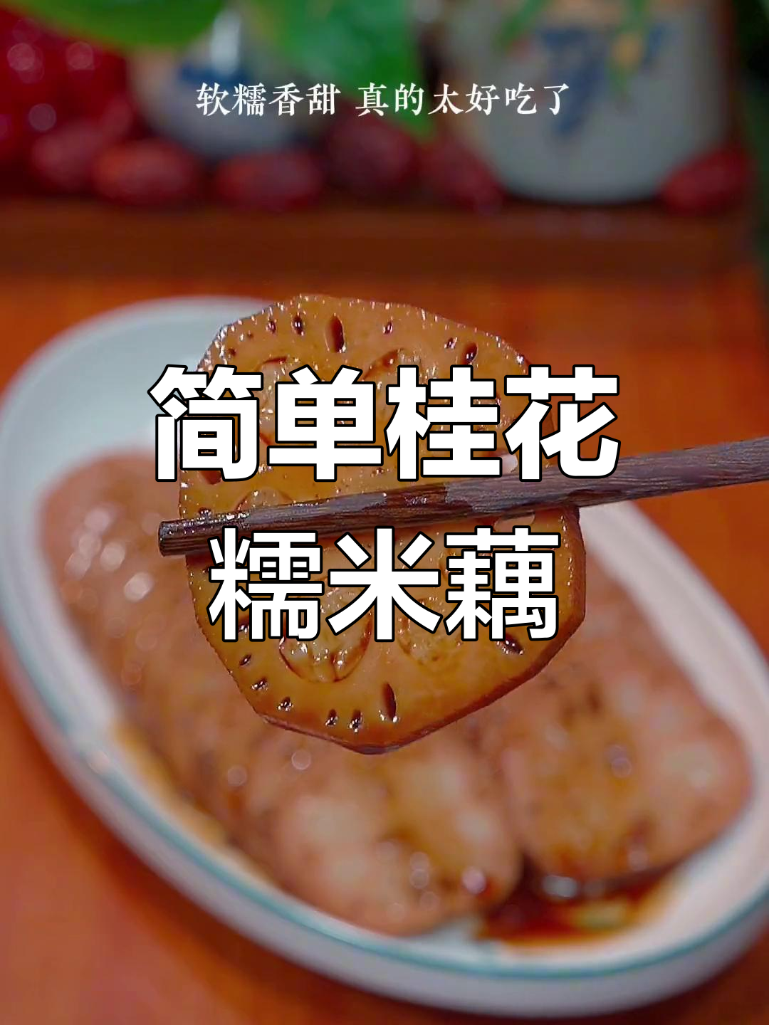 桂花糯米藕,香甜软糯的做法