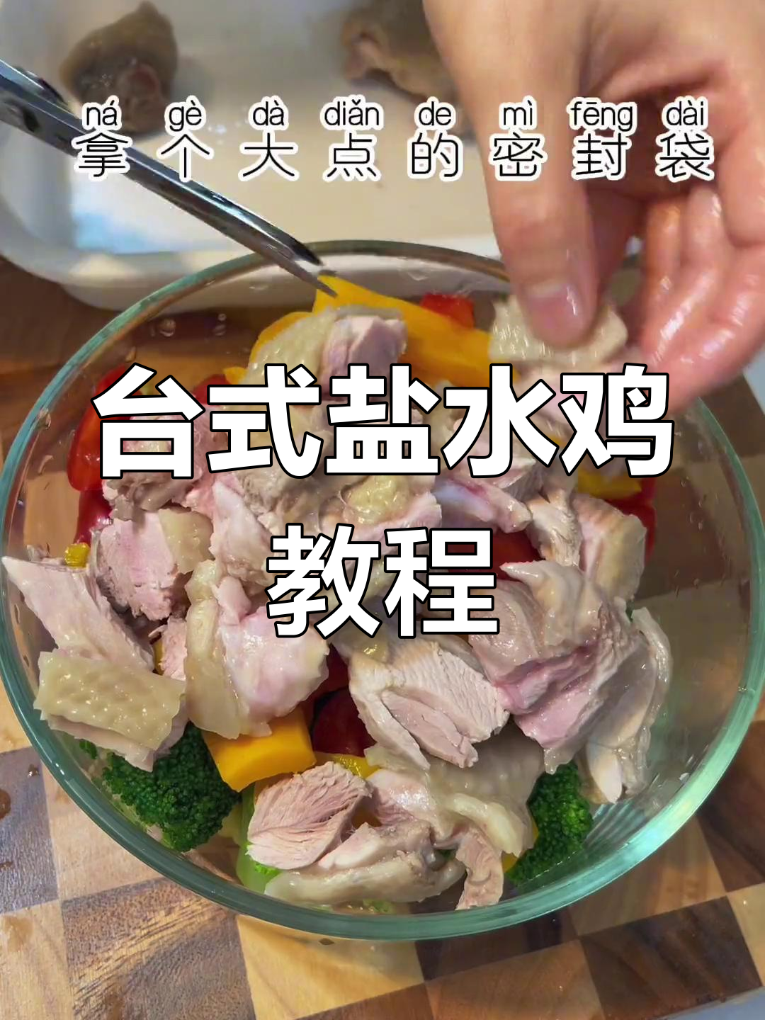 盐水鸡的独特做法,轻松学会