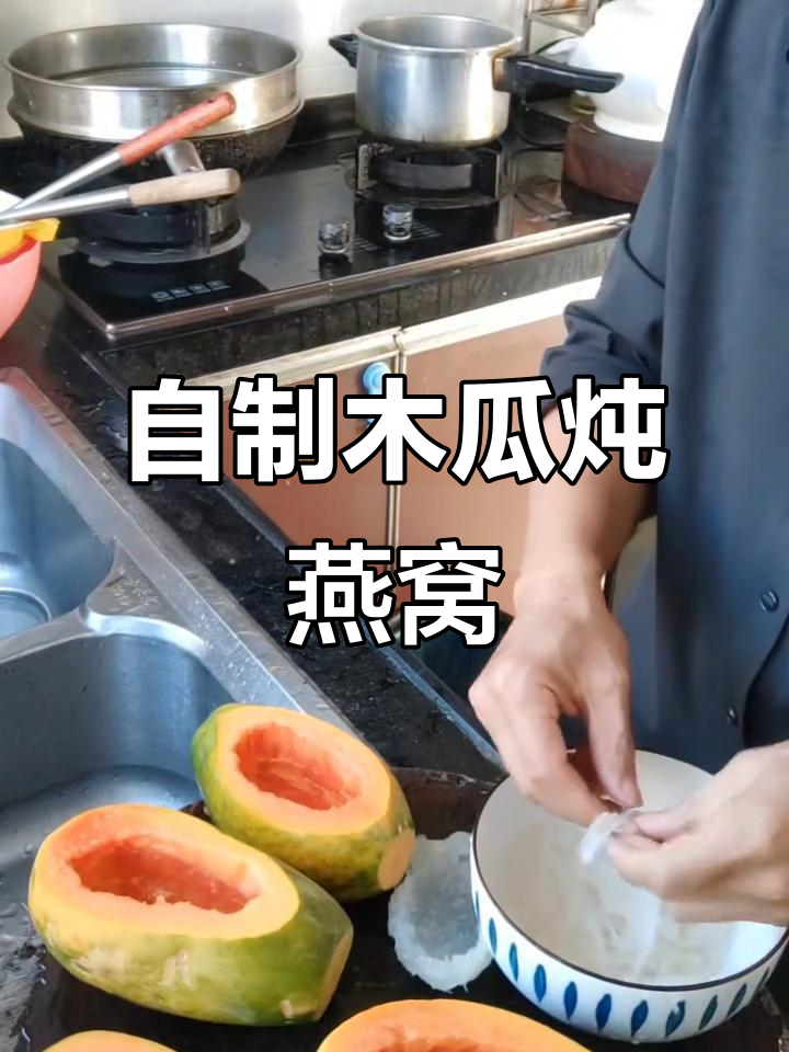家庭版木瓜炖燕窝,健康与快乐并存的生活态度