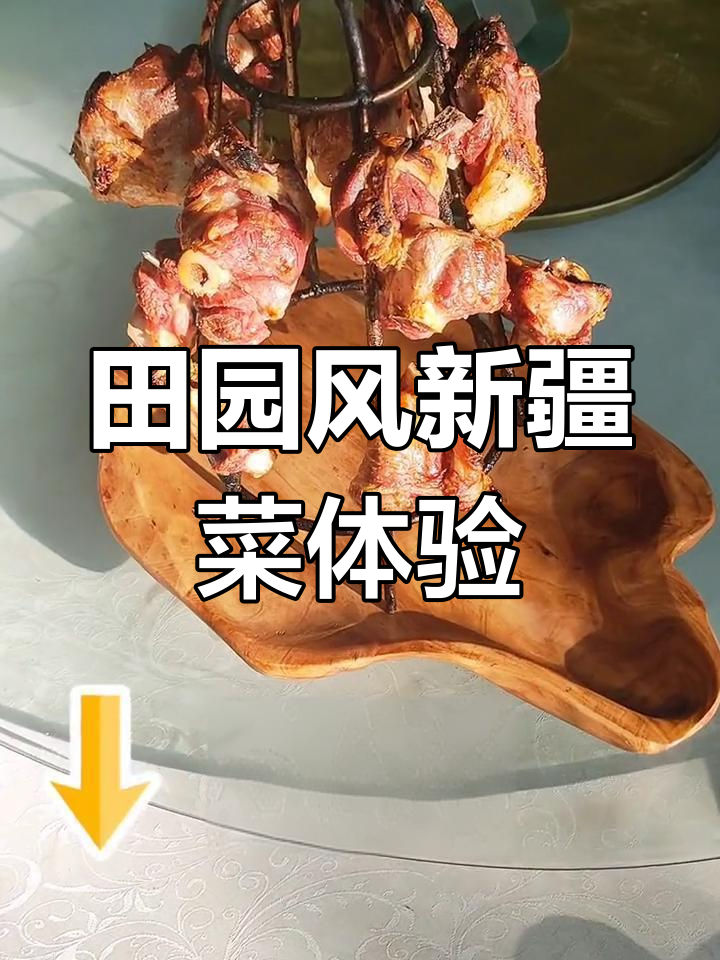 带媳妇吃新疆菜,室外卡座环境好,特色美食全体验