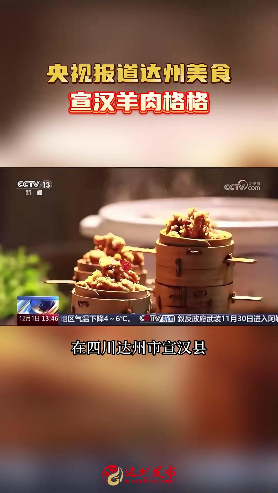 央视报道达州美食,宣汉羊肉格格 达州 美食 央视