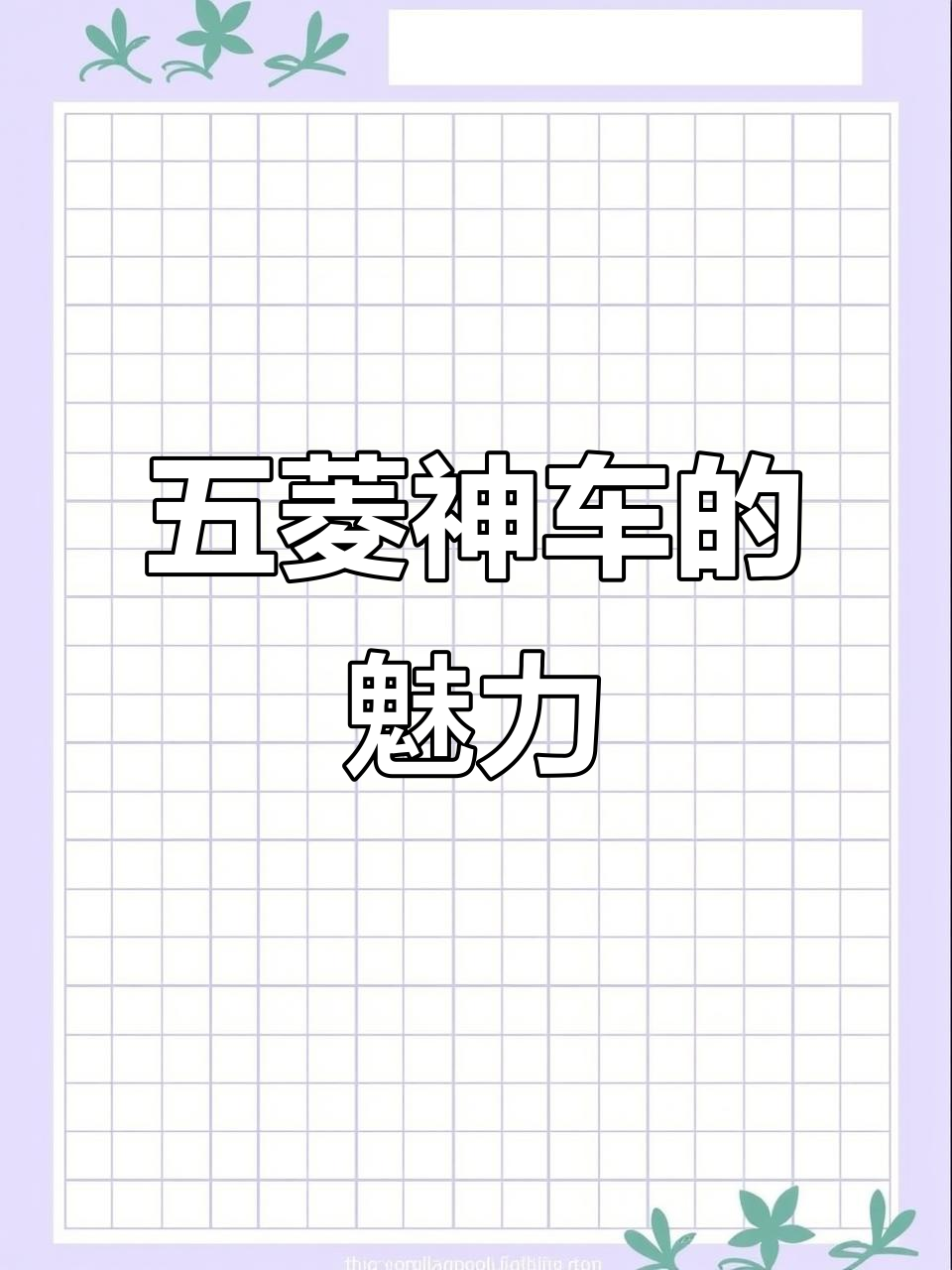 老五菱面包车翻新,经典耐用才是王道