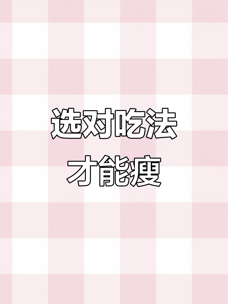 吃对食物,轻松瘦身!教你如何选择健康热量