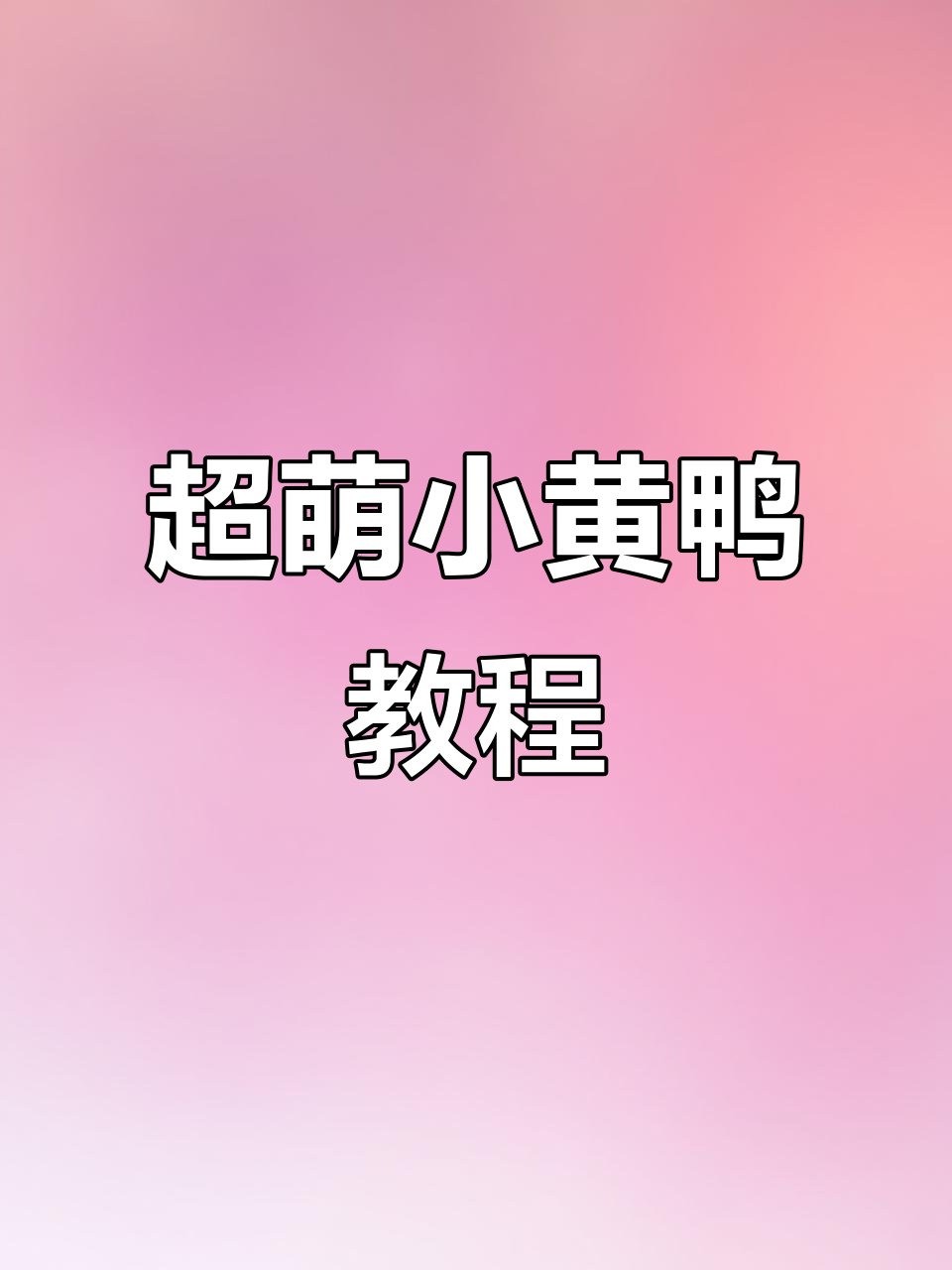 轻松画出可爱小鸭子，步骤超简单
