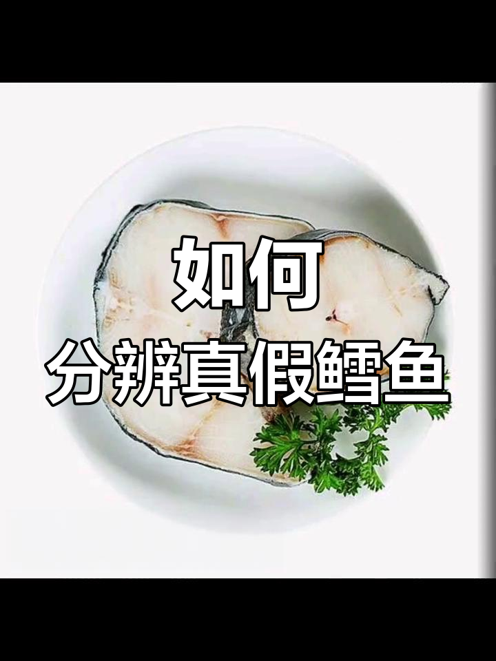 教你辨别鳕鱼和银鳕鱼的真相,别被假货骗了!