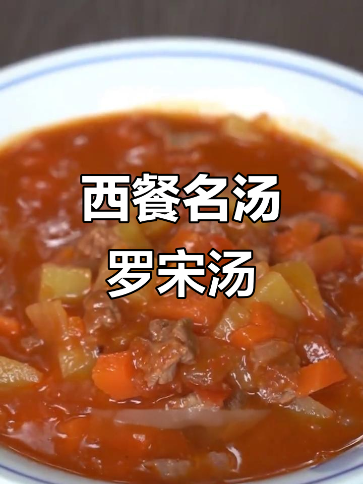 轻松做出西餐厅经典罗宋汤,鲜美又简单