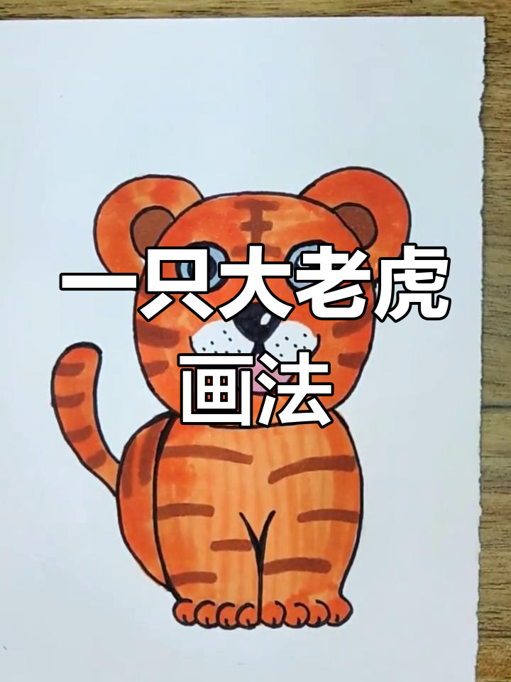 简单步骤画出老虎头