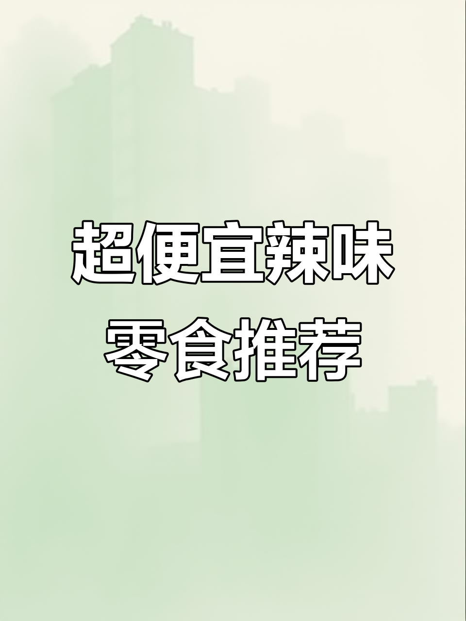 拼多多超值辣条大放送,劲仔手撕素肉与卫龙面筋必试!