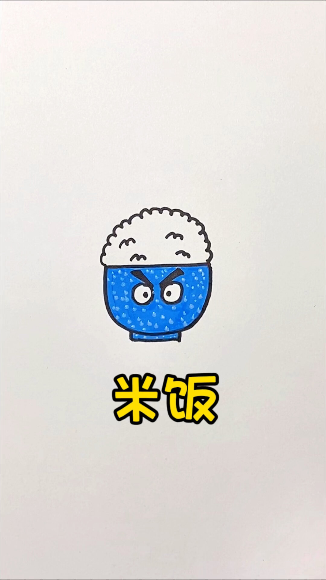 一碗米饭简笔画