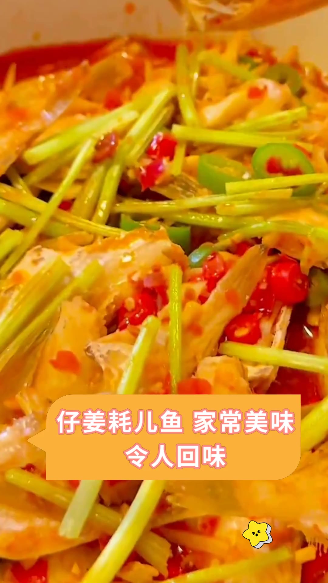 仔姜耗儿鱼 家常美味令人回味