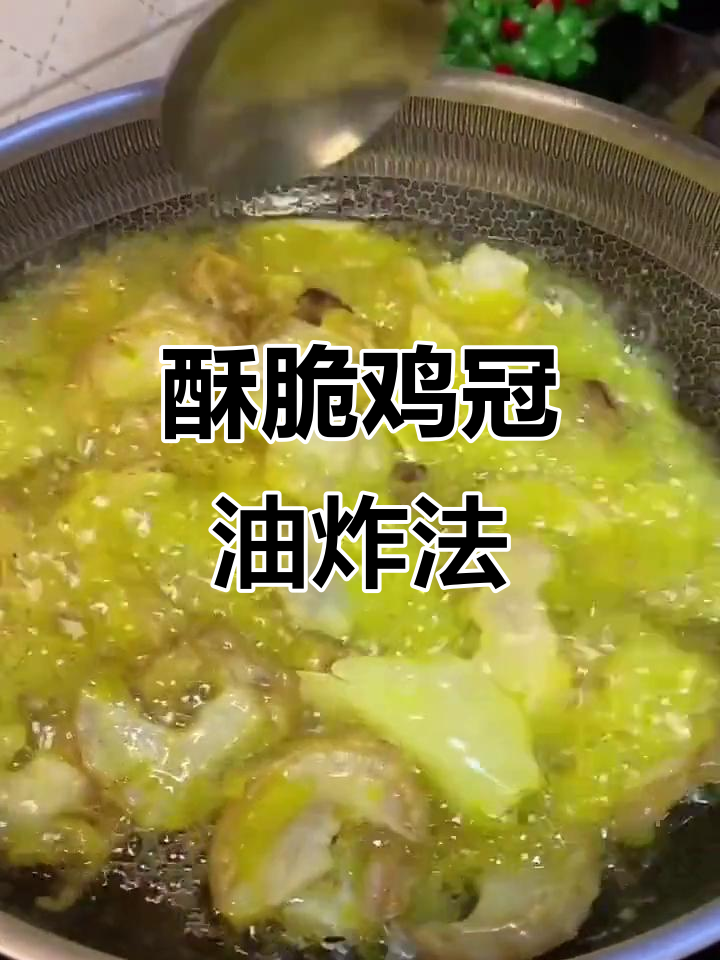 东北硬菜鸡冠油,炸出嘎嘣脆的完美口感