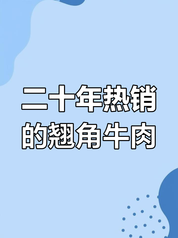 冯三娘跷脚牛肉,20年火爆杭州!必试炒菜和冰粉解辣