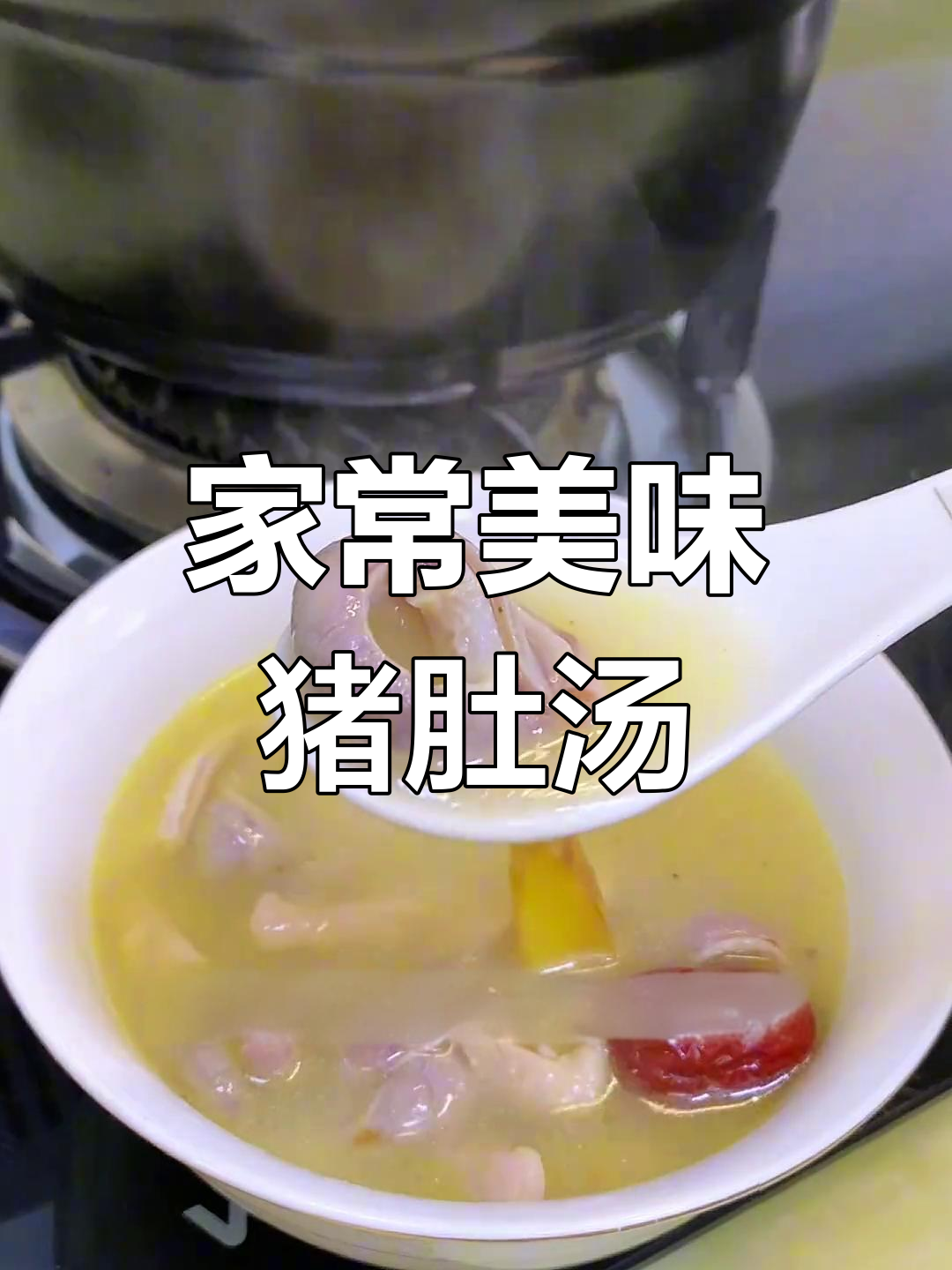 猪肚鸡汤,鲜美浓郁,做法简单,猪肚超入味!