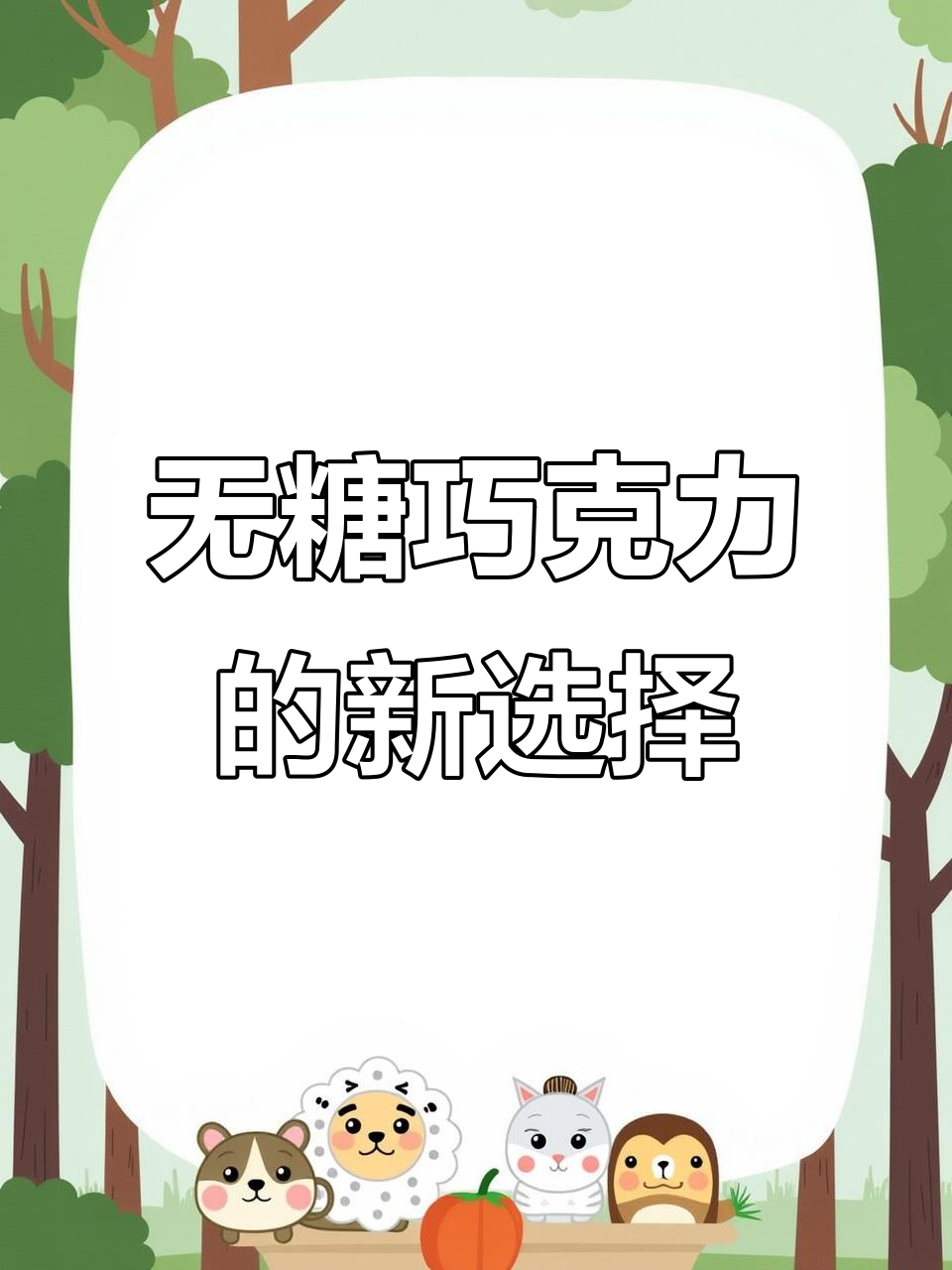 纯可可脂巧克力,零蔗糖添加更健康,坚果碎和冻干水果让口感升级