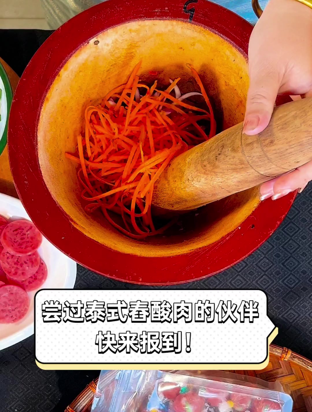 尝过泰式舂酸肉的伙伴,快来报到!