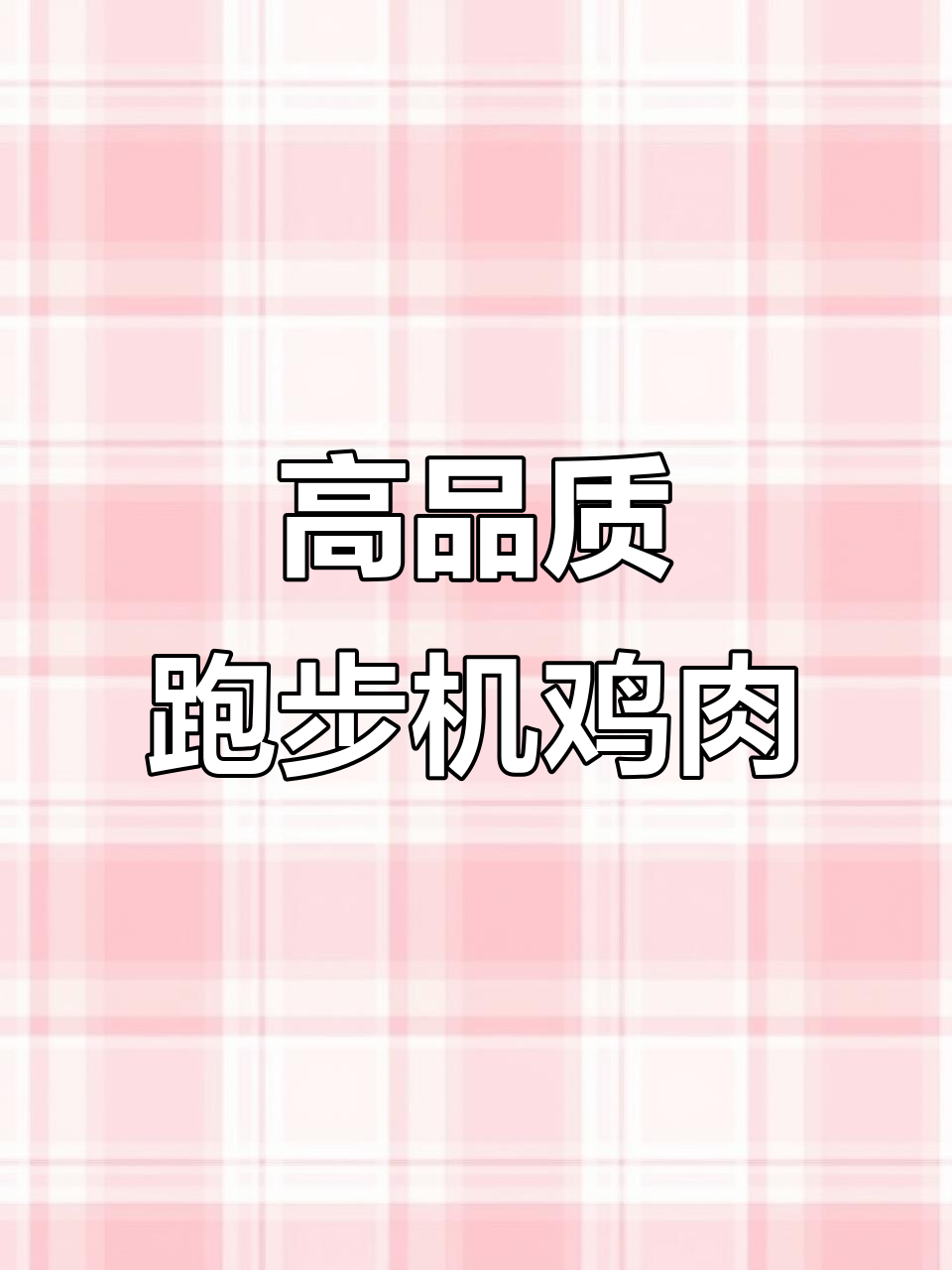 跑地鸡的秘密：散养180天，肉质鲜嫩无腥味