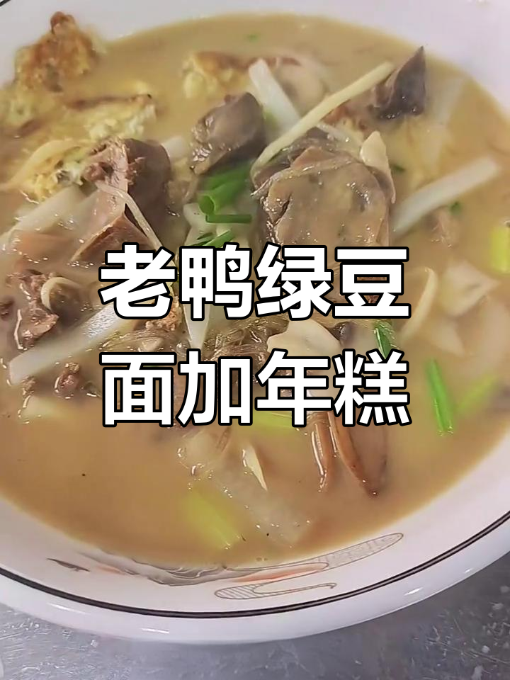 老鸭绿豆面配年糕丝,家常美味来袭