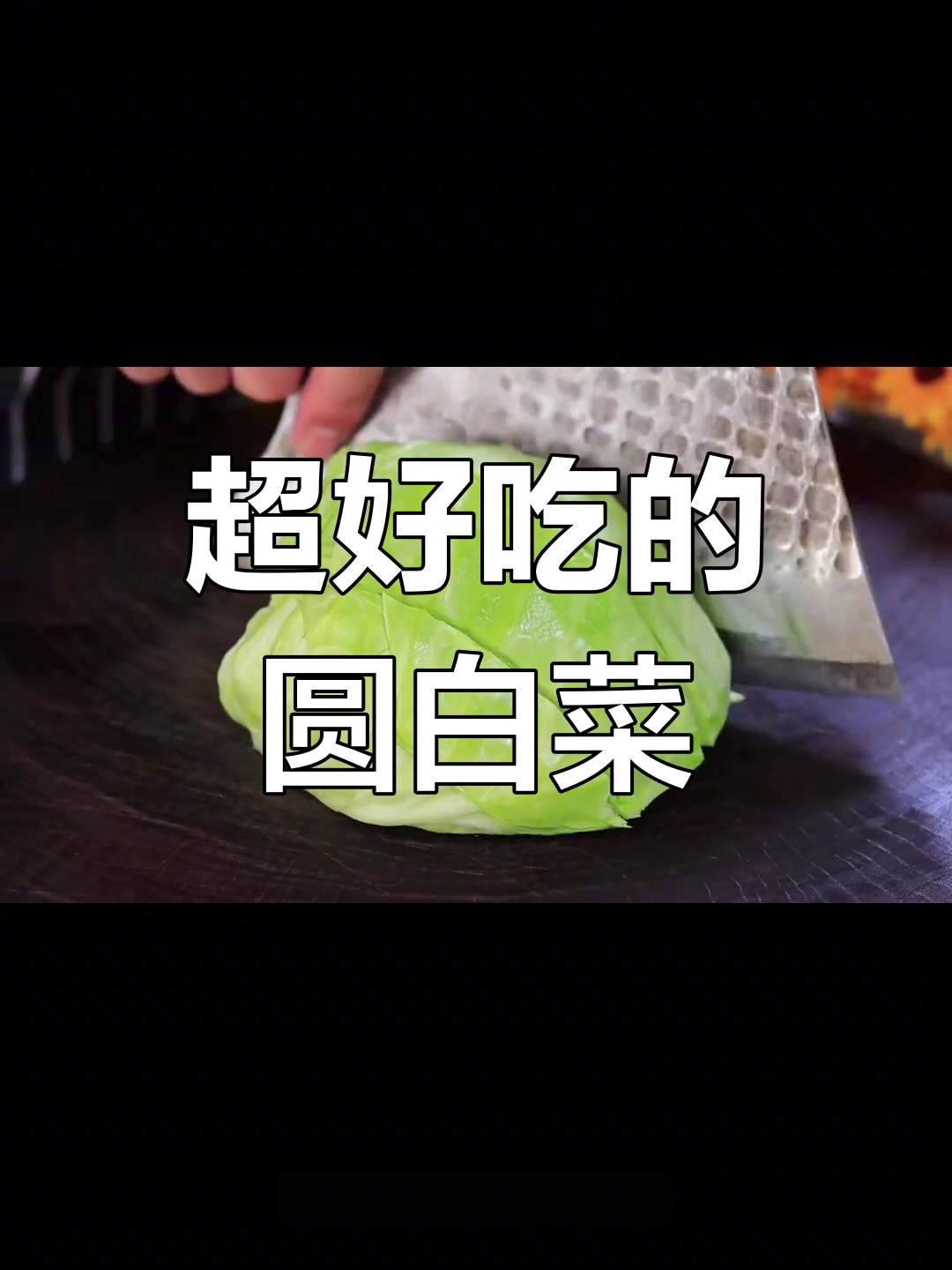 圆白菜的家常做法,简单又美味