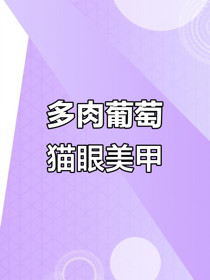 猫眼美甲新风潮,多肉葡萄色让你爱不释手