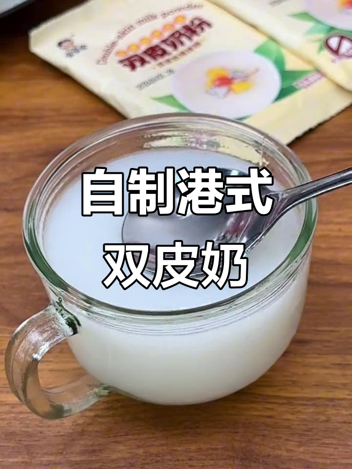 轻松在家做港式双皮奶,细腻口感让人无法抗拒