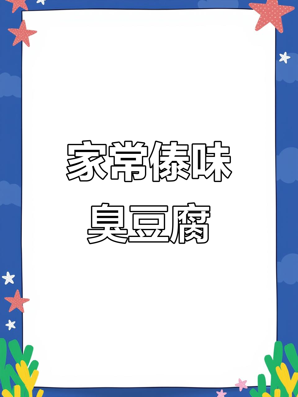 傣味砂锅臭豆腐，家常做法轻松做，拌饭吃简直停不下来！