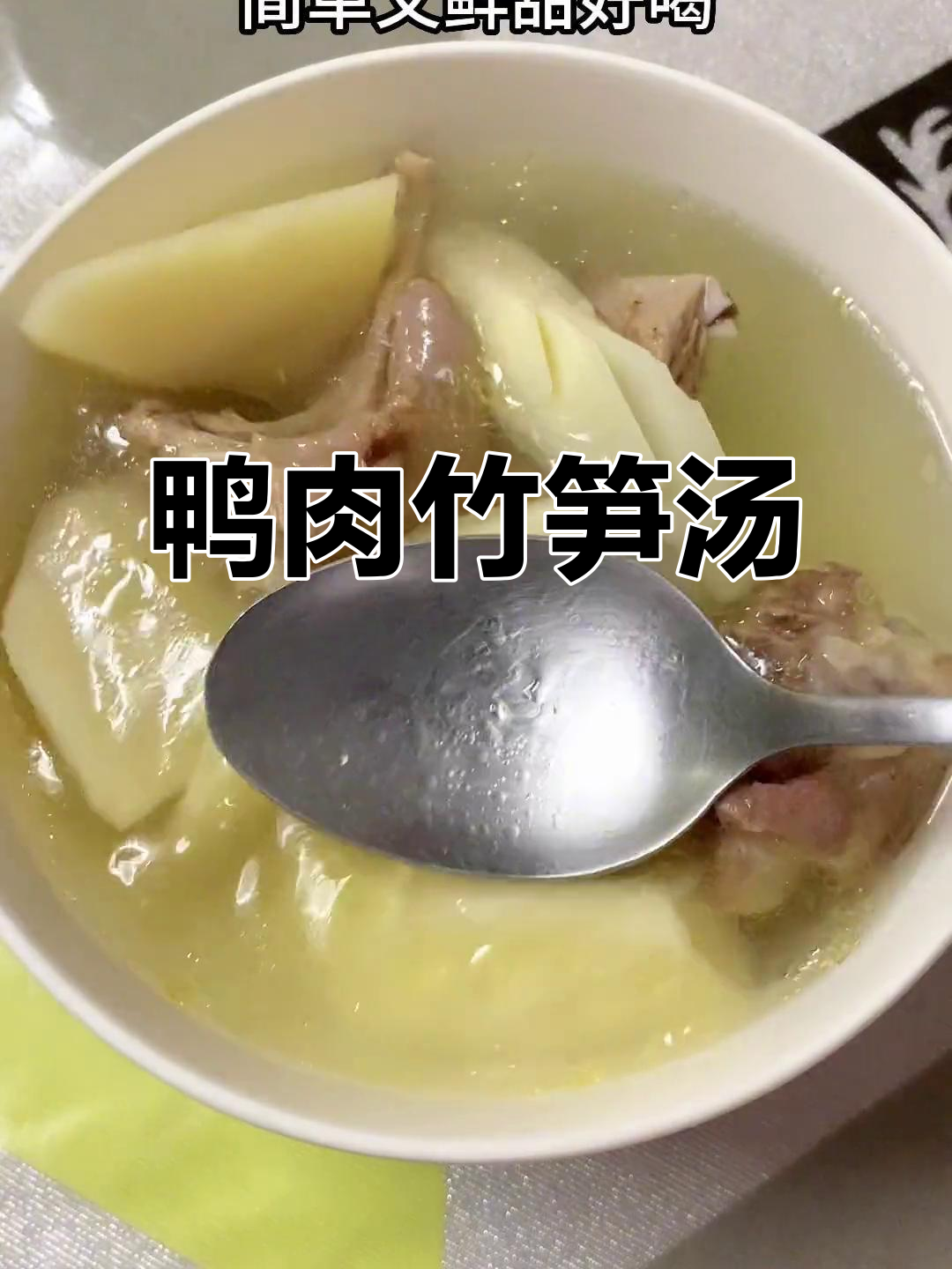 新鲜竹笋搭配鸭肉,煲出鲜甜不苦的笋汤
