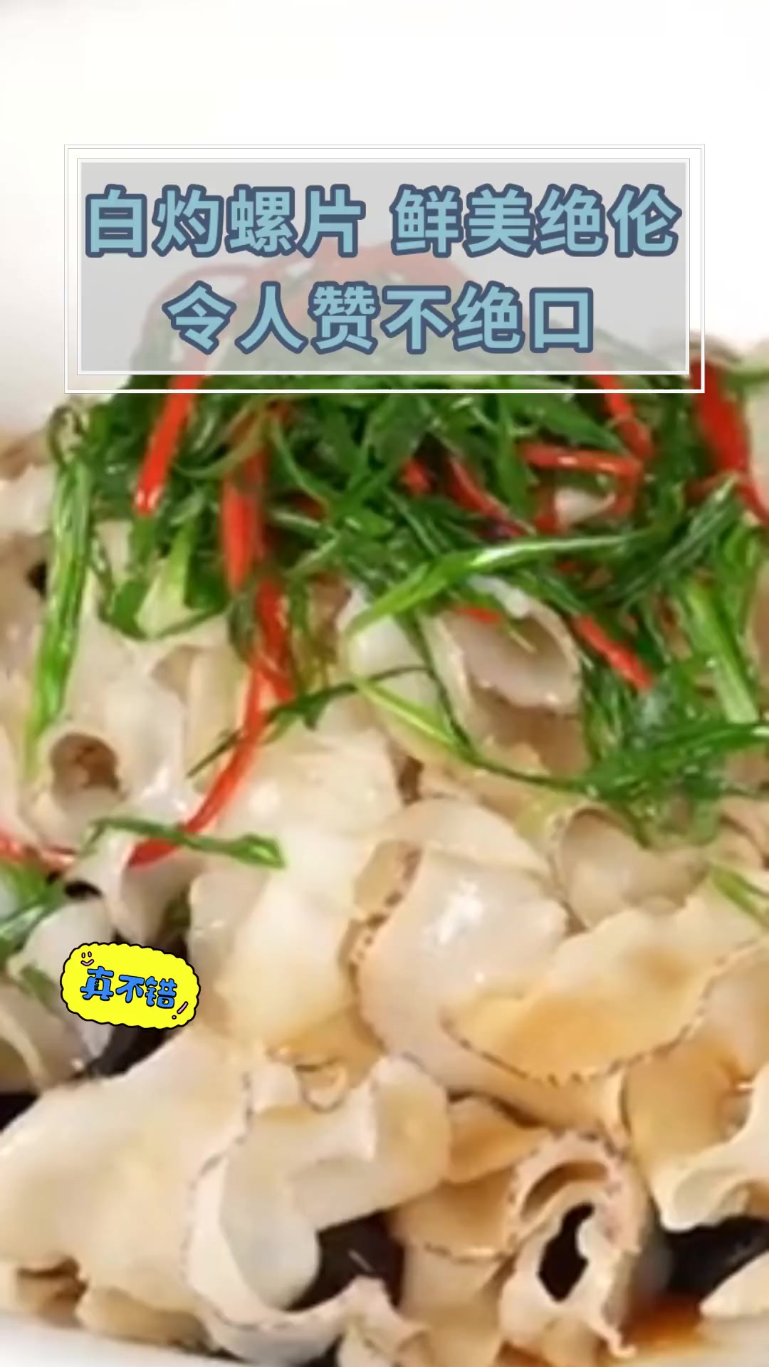 白灼螺片,鲜美绝伦,令人赞不绝口