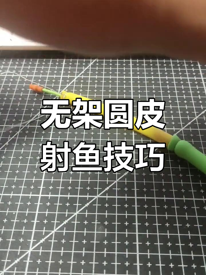 简单实用的射鱼皮筋绑法,轻松上手不借助工具