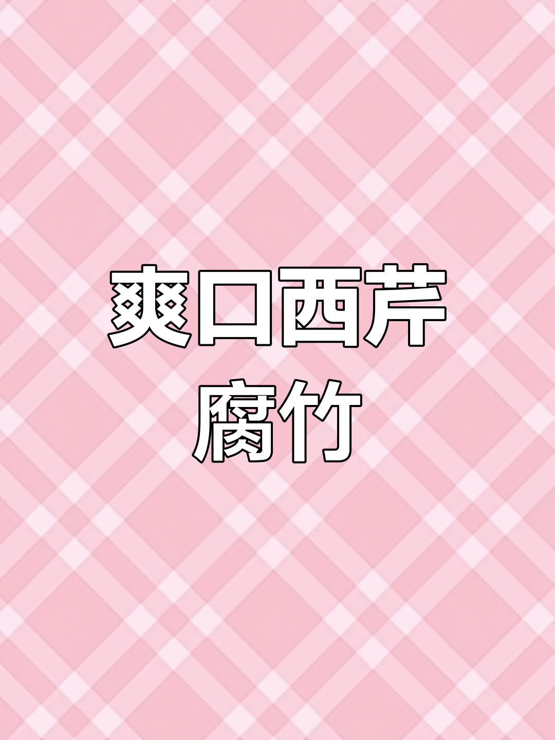西芹腐竹凉拌菜,年夜饭必备清爽下酒小食