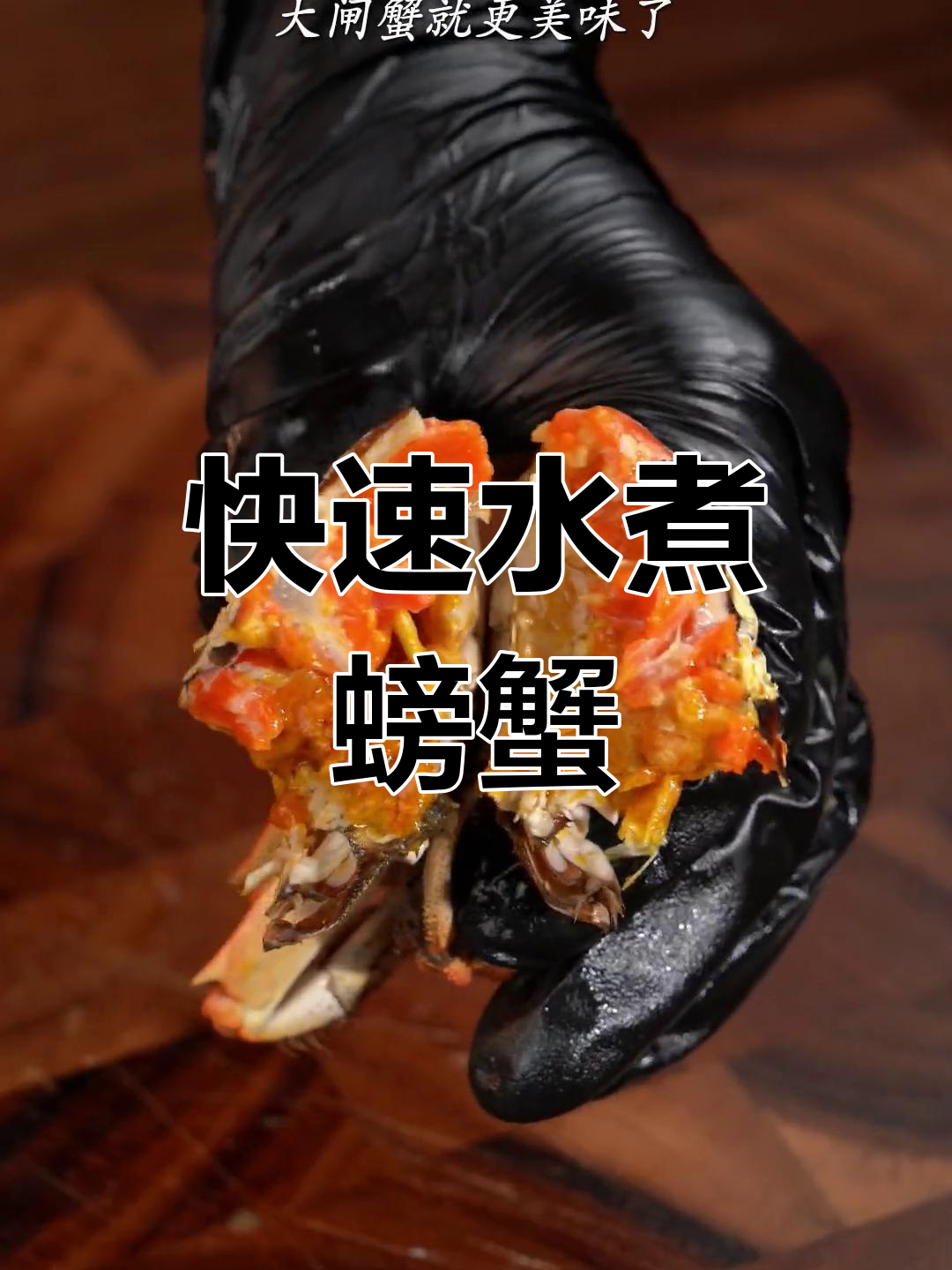 水煮大闸蟹的做法