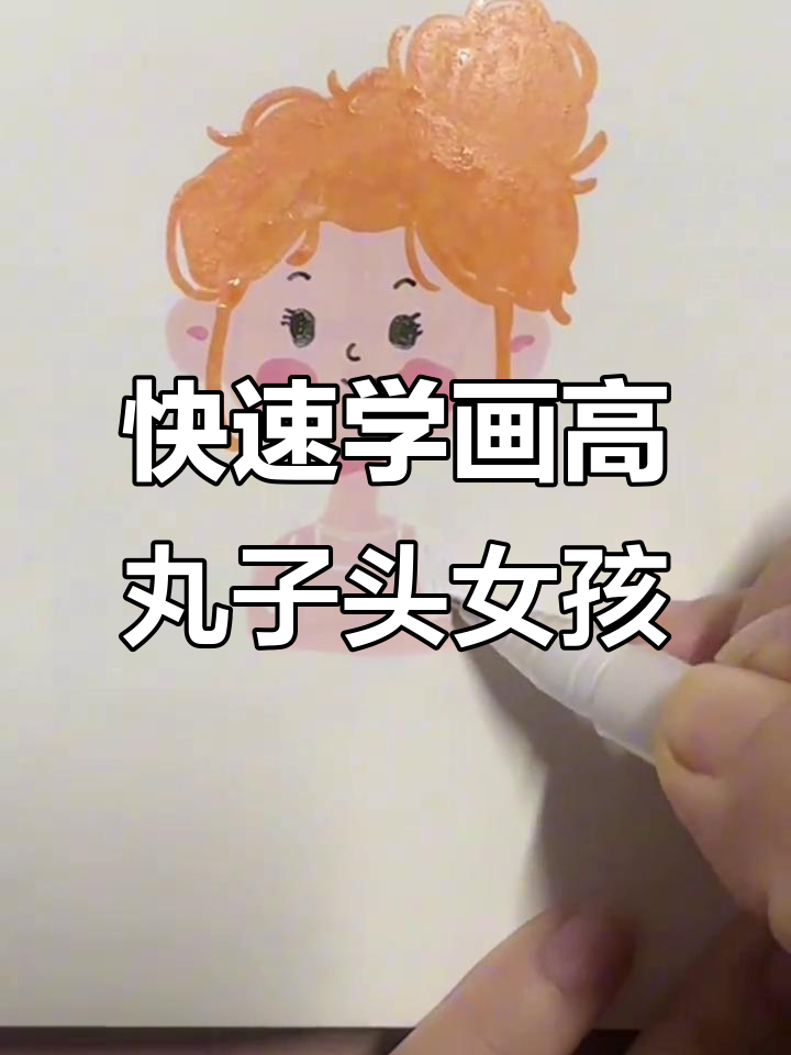 一分钟学会画高丸子头女孩头像,简单又可爱
