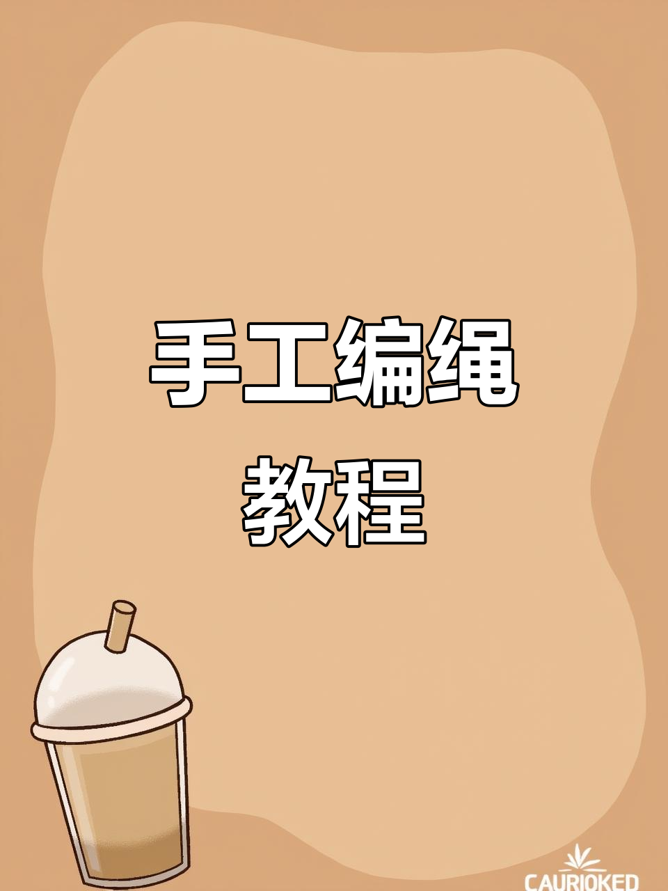 平安扣吊坠编织技巧,教你打造包心金刚结项链