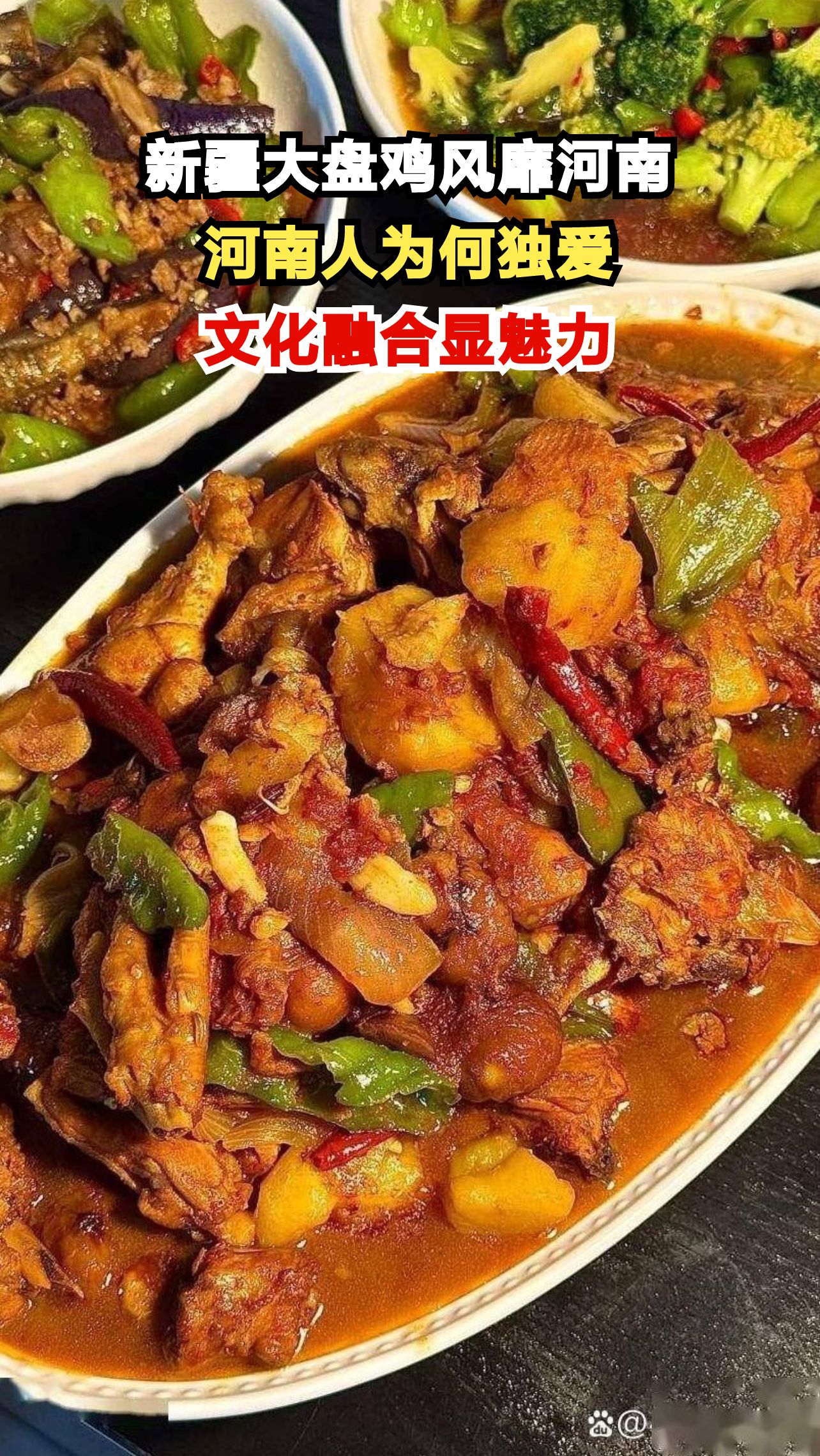 新疆大盘鸡竟成河南省菜？这道西北风味如何征服中原胃