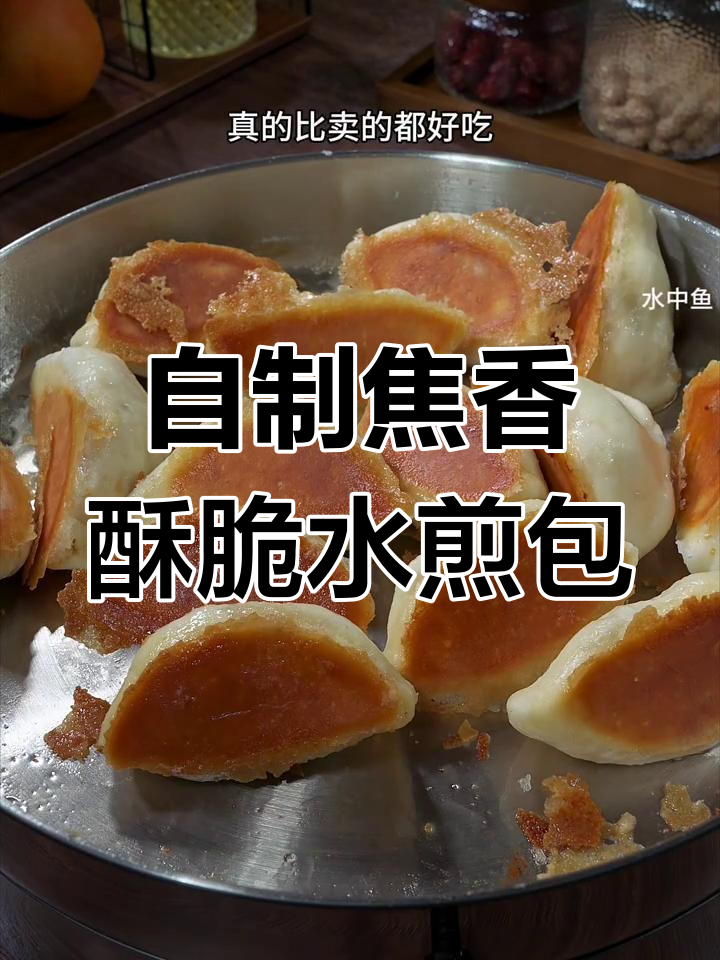 家庭自制水煎包,底部酥脆馅料鲜香,比早餐店还好吃