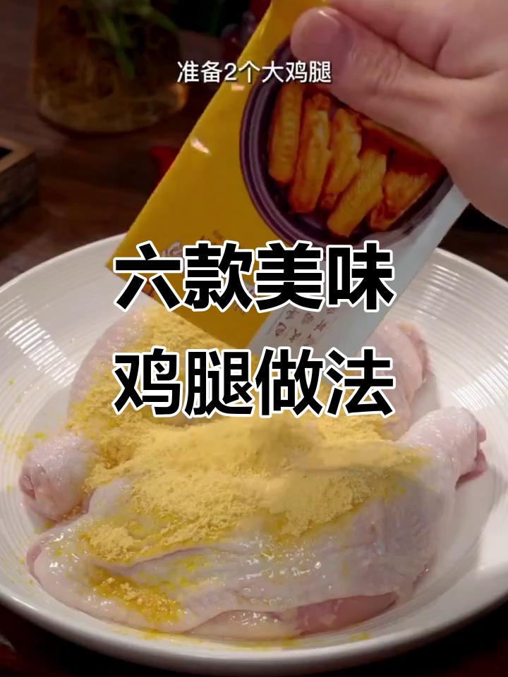 鸡腿六种做法,轻松学会大厨技艺