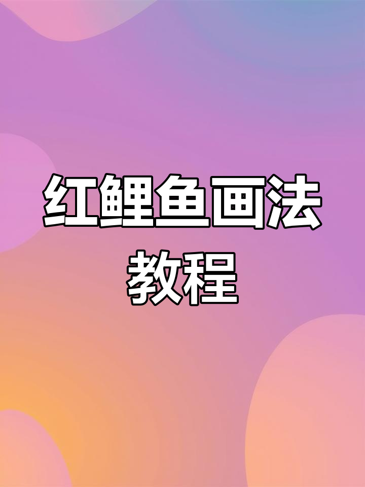 轻松画出红鲤鱼,寓意年年有余!