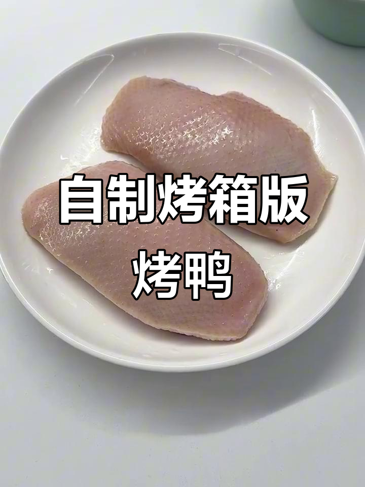 留学生自制烤箱烤鸭,外酥里嫩超惊艳!