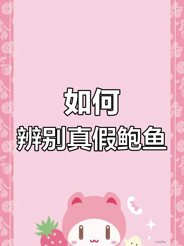 假鲍鱼与真品的区别,秋季滋补必备