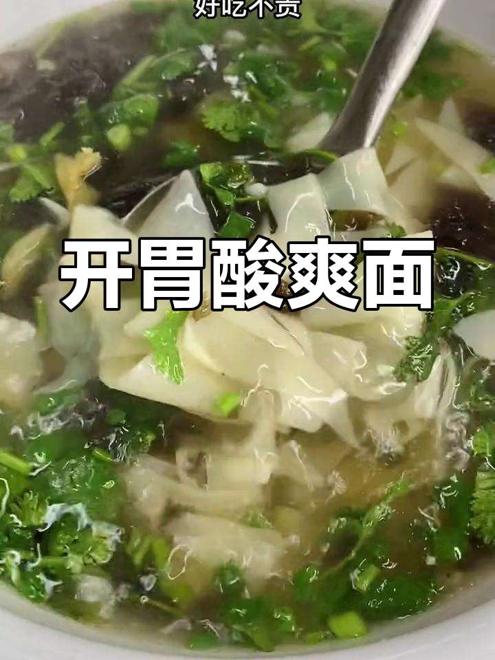 酸汤面叶,开胃又实惠,搭配小酒更美味!